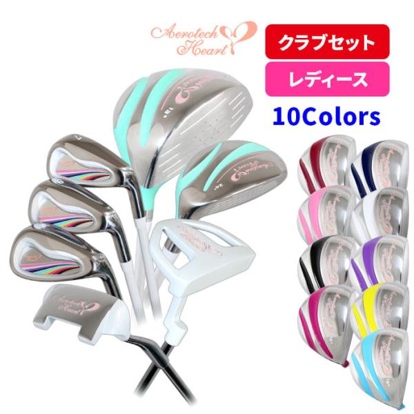 エアロテックハート ゴルフ AERO TECH 10カラー レディース 7本 エアロテックハート ゴルフ AERO TECH 10カラー レディース 7本