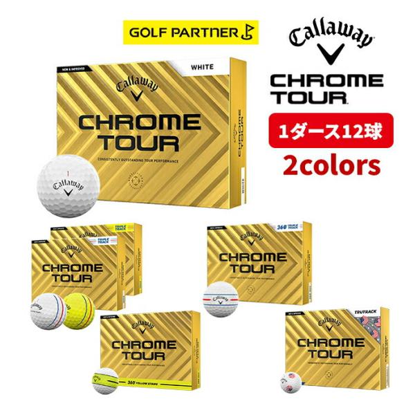 キャロウェイ Callaway ゴルフ ボール クロムツアー CHROME TOUR TRIPLE TRACK 360° 2024 ゴルフボール 1ダース 12球 公認球 全2色CHROME SOFT X LSボールは、「CHROME TO...
