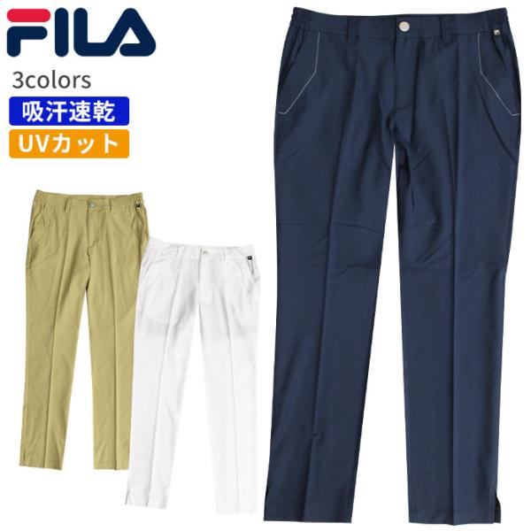 FILA（フィラ）ゴルフ ウェア メンズ ロング パンツ 吸汗速乾 UVカット薄手生地が涼し気！FILAロングパンツ。サラッと穿ける肌触りの良い夏ロングパンツ！汗を素早く吸収し生地表面で拡散 有害な紫外線を防止します。滑り止め2か所 シャツ...