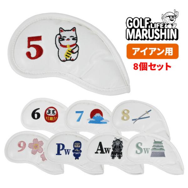 MARUSHIN 25 日本シリーズ ゴルフ ヘッドカバー アイアンヘッドカバー