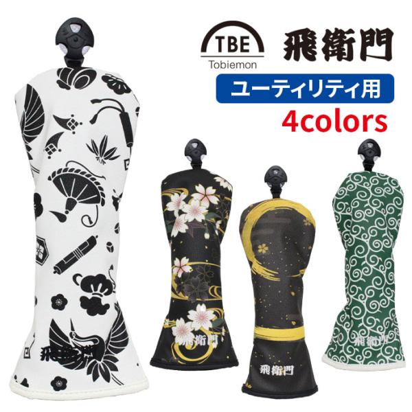 飛衛門 ゴルフ ヘッドカバー メンズ レディース カバー ユーティリティ