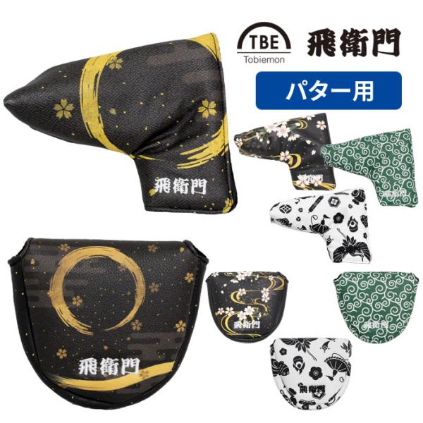 TOBIEMON(飛衛門) ゴルフ ヘッドカバー メンズ レディース カバー パター用 ピン型 マレット型 ブレード 和柄 幾何学 和模様 TBE着脱が簡単！マグネット開閉タイプ 簡単に開閉が行えるマグネットタイプで、着脱がスムーズに。カバ...