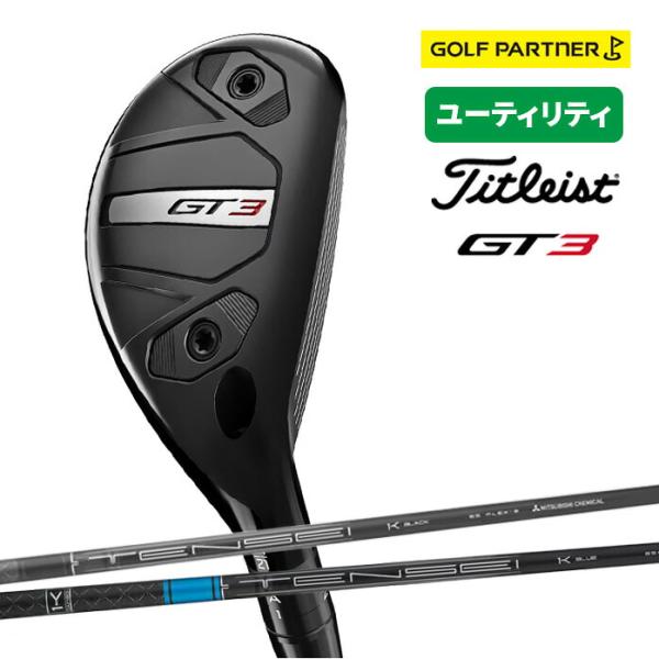 【30%OFF値下げしました】タイトリスト GT3 ユーティリティ 2024年モデル 日本正規品 Titleist TENSEI BLACK 1K 85 HY TENSEI BLUE 1K 65 HY 軽量 新品 送料無料