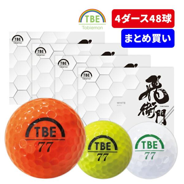 4ダースセット 飛衛門 ゴルフ ボール 4ダース48球入 2ピース トビエモン ディスタンス DISTANCE 1ダース12球入り 4ダース48球入り 全領域のヘッドスピードに対応 飛距離追求型ディスタンスタイププレイヤーズナンバー：11....