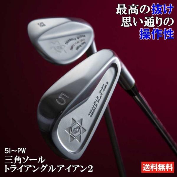 三角ソールトライアングルアイアン 2 TRIPLE FLAT SOLE 5I〜PW 6本 