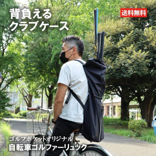 自転車 リュック ゴルフ クラブ 収納 リュックサック メンズ