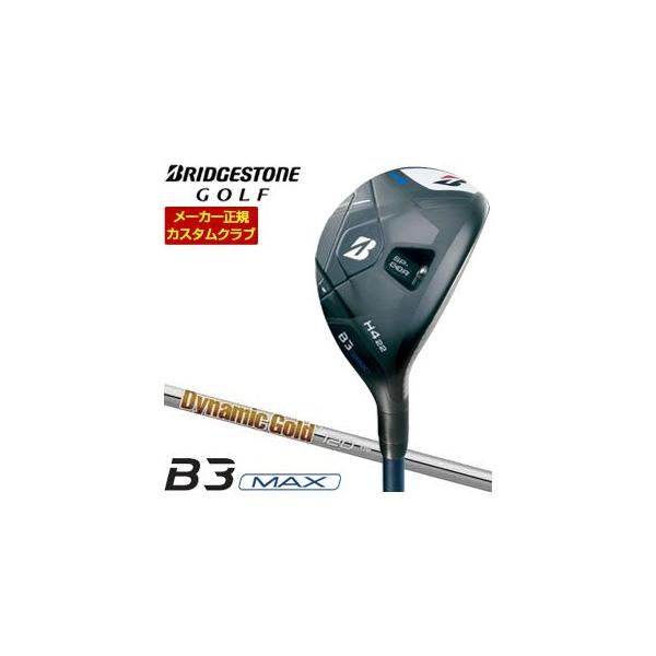 特注カスタムクラブ ブリヂストンゴルフ B3 MAX HY ハイブリッド ダイナミックゴールド 120 シャフト BRIDGESTONE（ブリヂストン） 特注カスタムクラブ ブリヂストンゴルフ