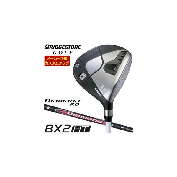 特注カスタムクラブ ブリヂストンゴルフ BX2HT フェアウェイウッド 三菱 ディアマナ RB シャフト BRIDGESTONE（ブリヂストン） 20％OFFクーポン対象 特注カスタムクラブ