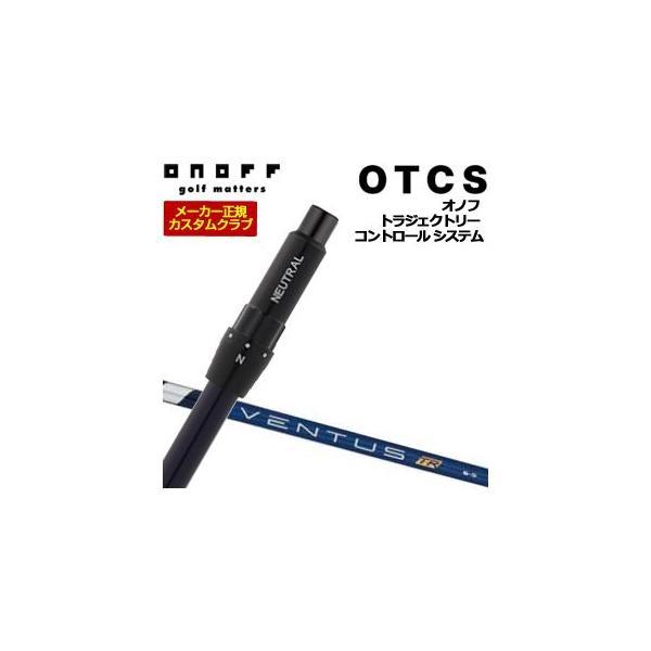 特注カスタムクラブ オノフ ドライバー用 OTCS シャフト単品 フジクラ Ventus TR Black シャフト ウエイト調整グリップ仕様 ONOFF（オノフ） 10％OFFクーポン対象 特注カスタムクラブ ドライバー