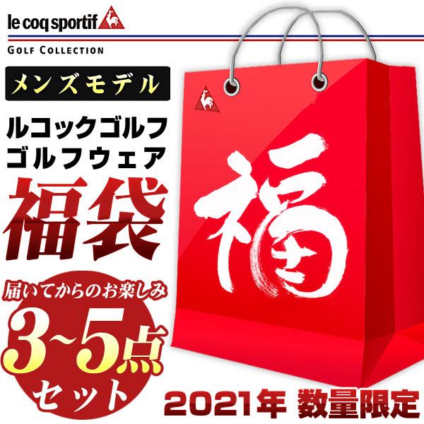 ルコック ゴルフ 21年 数量限定 メンズ ゴルフウェア 福袋 Qg100 Fb Lq21mfuku ゴルフレンジャー 通販 Yahoo ショッピング