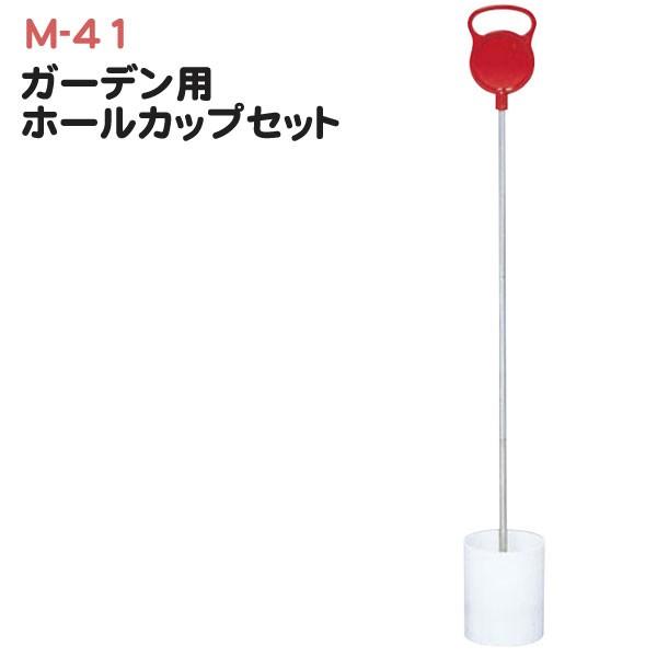 ライト ガーデン用 ホールカップセット M 41 Lt14m41 ゴルフレンジャー 通販 Yahoo ショッピング