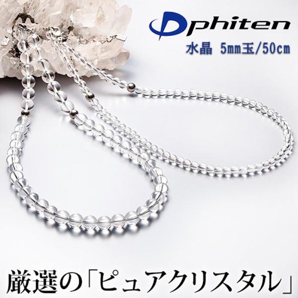 Phiten ファイテン 水晶ネックレス (5mm玉) 50cm クリスタル ネックレス アジャスター付き 日本正規品 0515AQ808053