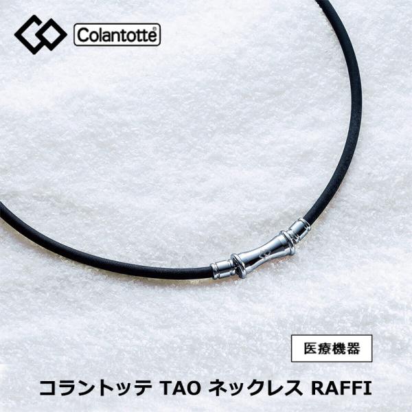 【取り寄せ品】コラントッテ Colantotte TAO ネックレス RAFFI ラフィ 磁気ネックレス