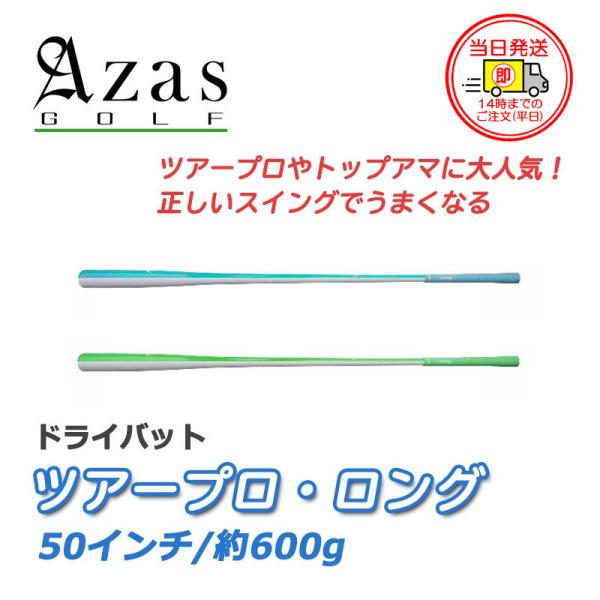 【即納】アザスゴルフ ドライバット ツアープロ・ロング 全2色 スイング練習器 AZAS remt