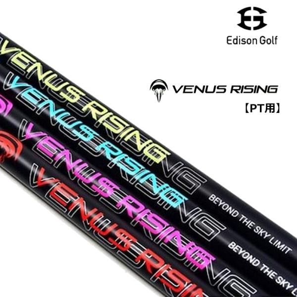 エジソンゴルフ VENUS RISING 無振動 パターシャフト ヴィーナス