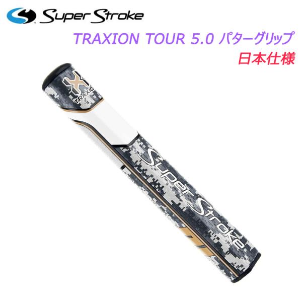 スーパーストローク Super Stroke トラクション ツアー 5.0 TRAXION TOUR 5.0 グリップ パター用 90g ゴルフ GR-237 日本仕様