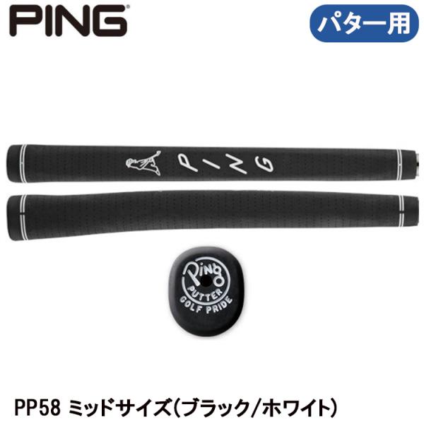 ピンゴルフ パターグリップ 単品 PP58(ブラック/ホワイト)・ミッドサイズ 日本正規品