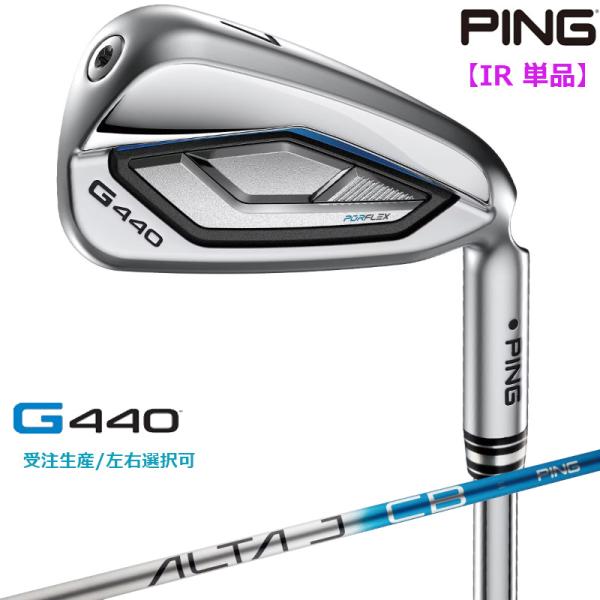 【受注生産/左右選択】PING ピンゴルフ G440 アイアン 単品 ALTA J CB BLUE カーボンシャフト 日本正規品