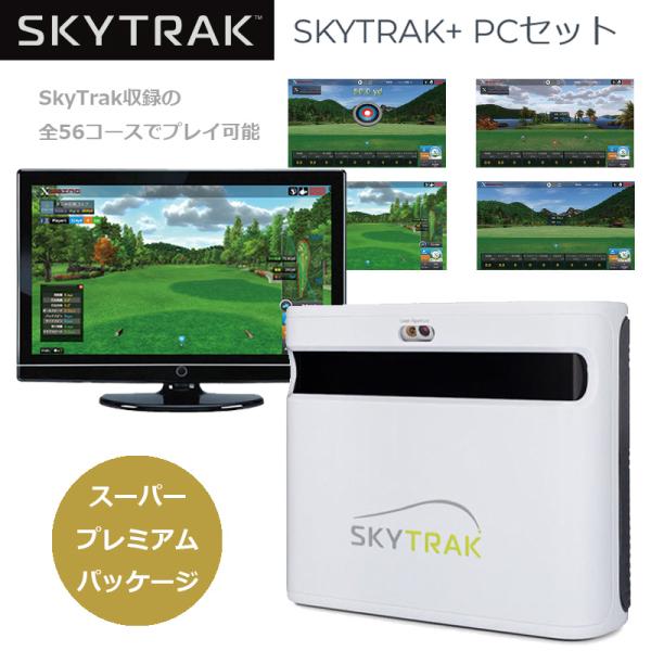 SkyTrak（スカイトラック） ゴルフ弾道測定器 本体のみ スカイトラック＋ 弾道測定器 PCセット スーパープレミアム
