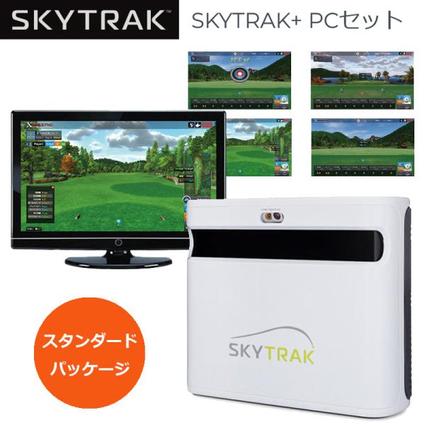 スカイトラック＋ 弾道測定器 PCセット スタンダードパッケージ