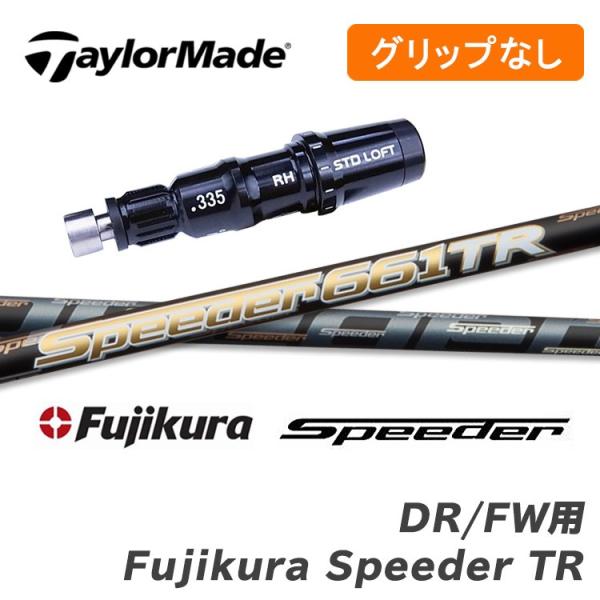 スピーダー TR 661 X テーラーメイドスリーブ　ドライバー用 スピーダー TR 661 X テーラーメイドスリーブ ドライバー用