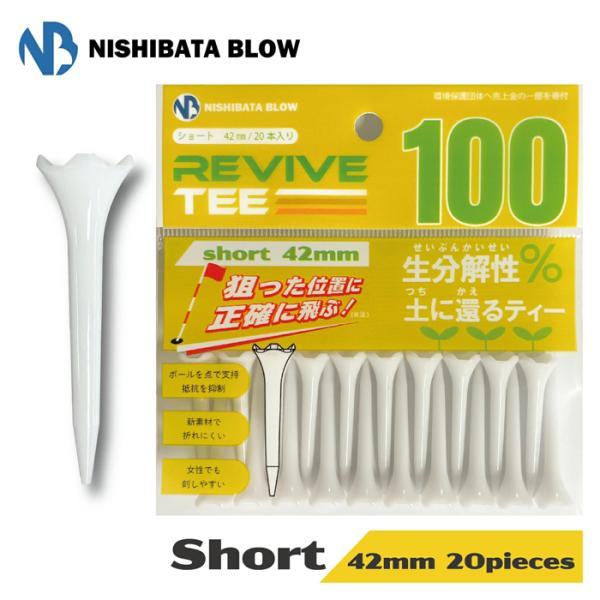 【ネコポス送料無料】　リバイブティー（ショート / 42mm / 20本入り）ホワイト　エコ　環境に優しい　折れにくい ゴルフ ティ