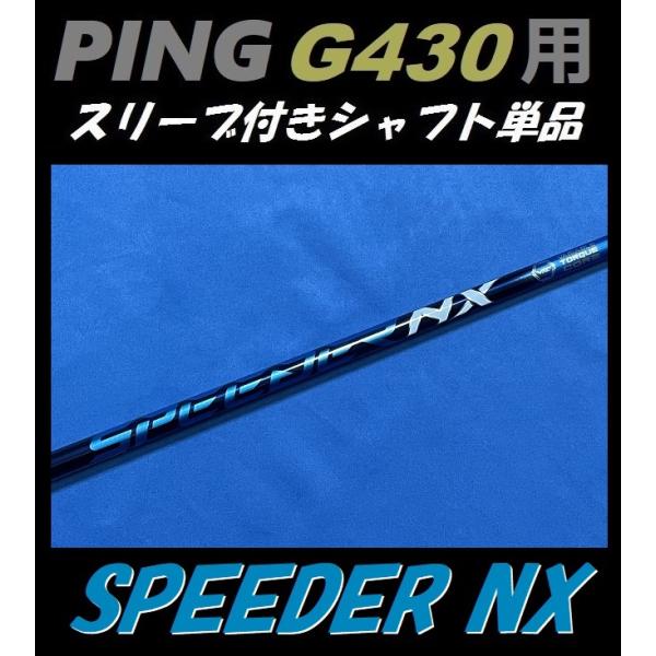 PING（ピン） PING G430 ドライバー用 SPEEDER NX スリーブ付シャフト