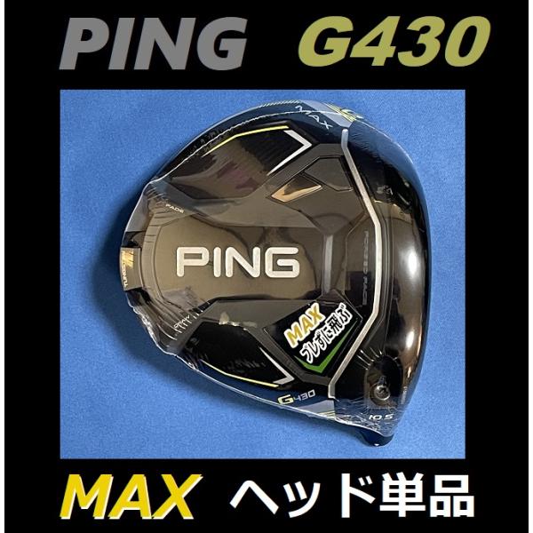 PING G430 MAX ドライバーヘッド単品(ヘッドカバー・レンチなし) (9度