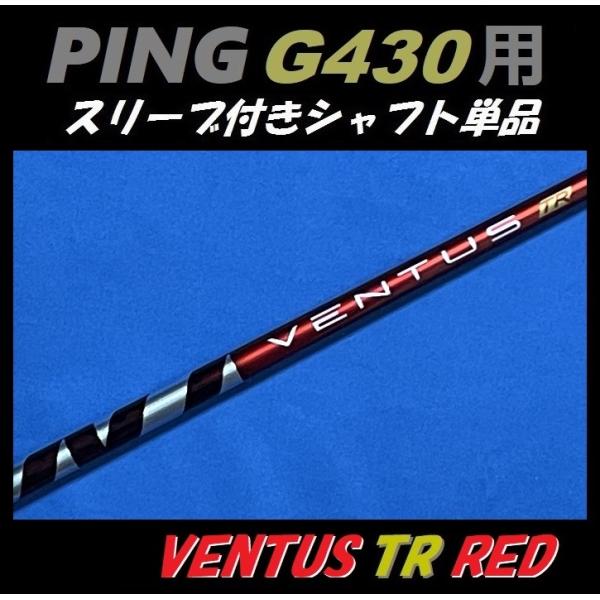 PING - ベンタスTR PING G430 ドライバー ドライバー PING PING - ベンタスTR G430