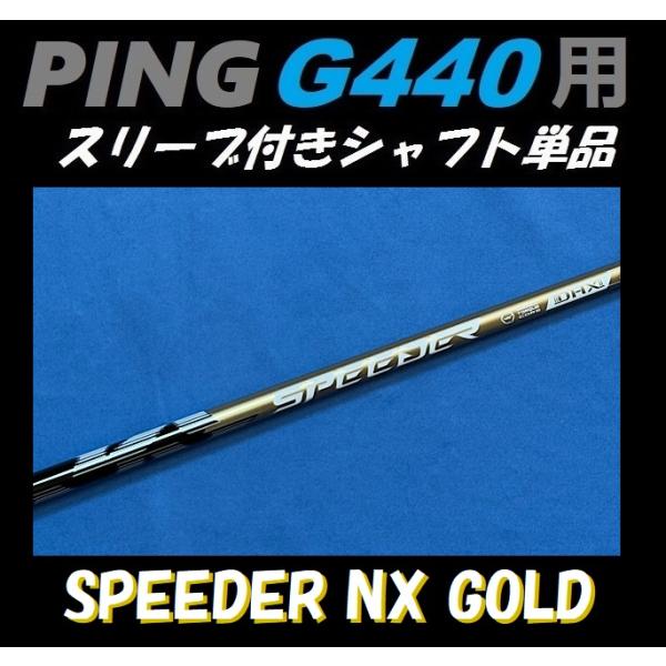 美品　g440 ドライバーシャフト　スピーダーnx ゴールド　50X 保証書付き 新発売】スピーダーNX ゴールド 新品未使用 タイトリストスリーブ 保証