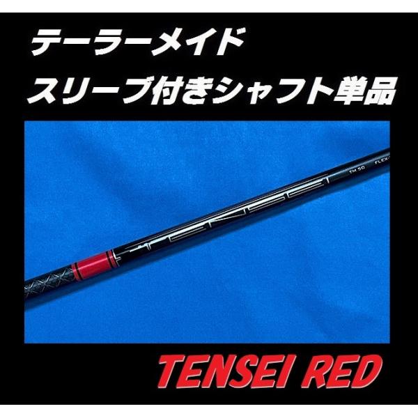 テーラーメイド STEALTH ステルス用 TENSEI RED TM50 スリーブ