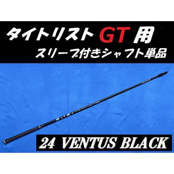 Titleist（タイトリスト） GT ドライバー用 24 VENTUS BLACK スリーブ