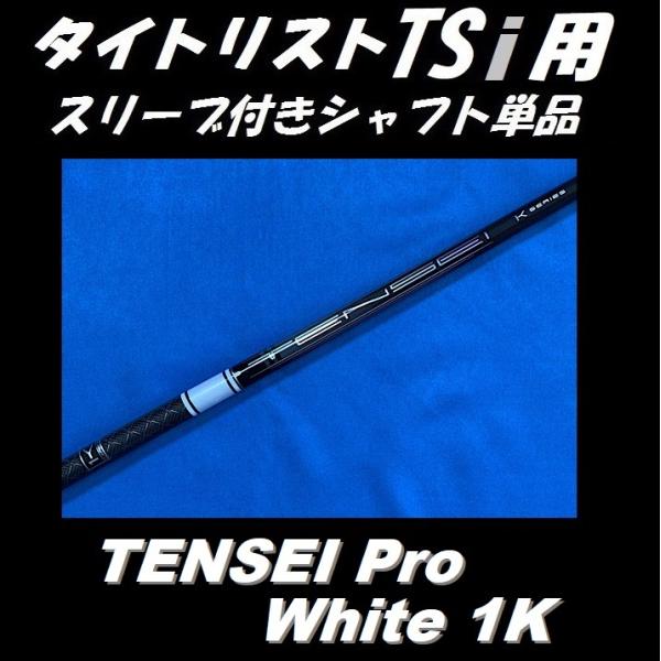 テンセイ 1K ホワイト　50X ドライバー用　タイトリストスリーブ付 Titleist タイトリスト TSi ドライバー用 TENSEI Pro White 1K