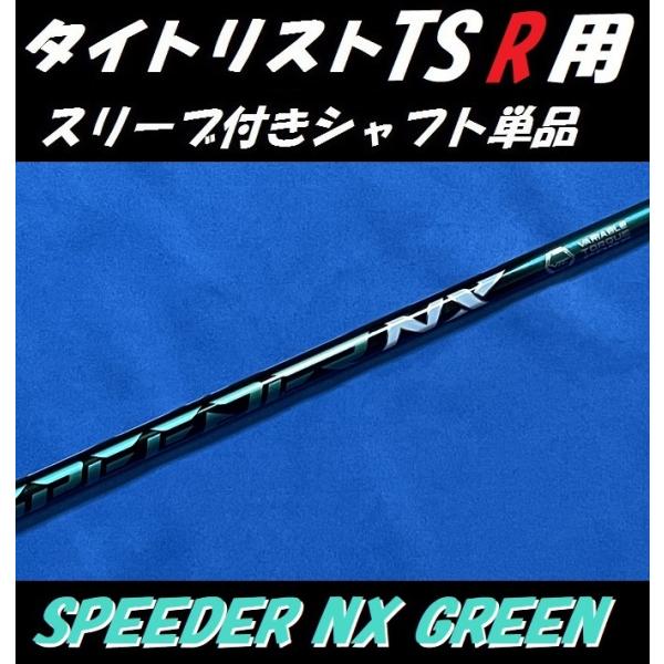 タイトリスト TSR ドライバー用 SPEEDER NX GREENスリーブ付シャフト