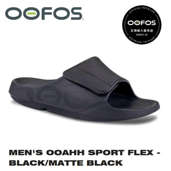 【正規販売店】OOFOS ウーフォス OOAHH SPORT Flex（ウーアースポーツ フレックス）ブラック/マットブラック（2000060054191）リカバリーサンダル