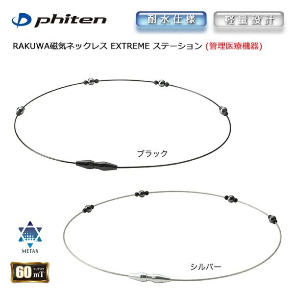 phiten正規品 rakuwaネック ステーション 50cm シルバー ファイテン（PHITEN）（メンズ、レディース）RAKUWA 磁気