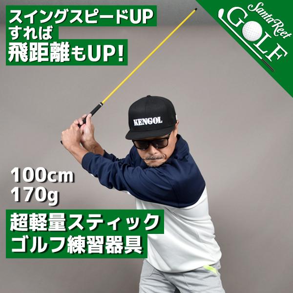 スイングトレーナー ゴルフ 練習器具 軽量スティック スイングスピード