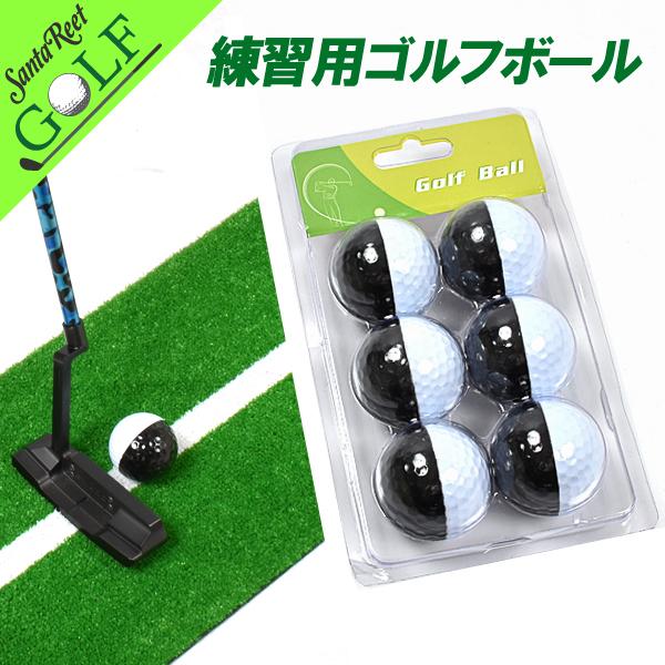 練習用ゴルフボール ツートーン 6個セット ゴルフ 練習用  ボール パター ゴルフ練習器具  パター強化  サンタリート IF-GF0113