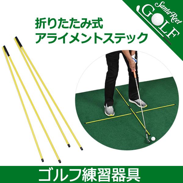 アライメントスティック ゴルフ 練習器具 スイング矯正器具 アライメントスティック ゴルフ 練習器具 スイング矯正器具