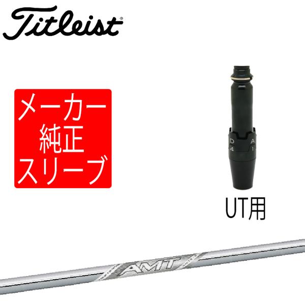 Titleist（タイトリスト） スリーブ装着シャフトのみ ユーティリティ