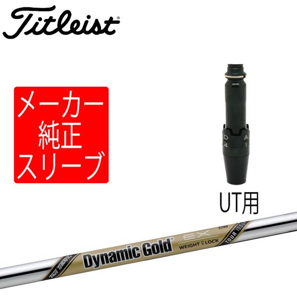 タイトリストスリーブ装着　 MCI100　TSi TS適合 Titleist（タイトリスト） スリーブ装着シャフトのみ ユーティリティ