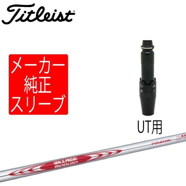 Titleist（タイトリスト） スリーブ装着シャフトのみ ユーティリティ