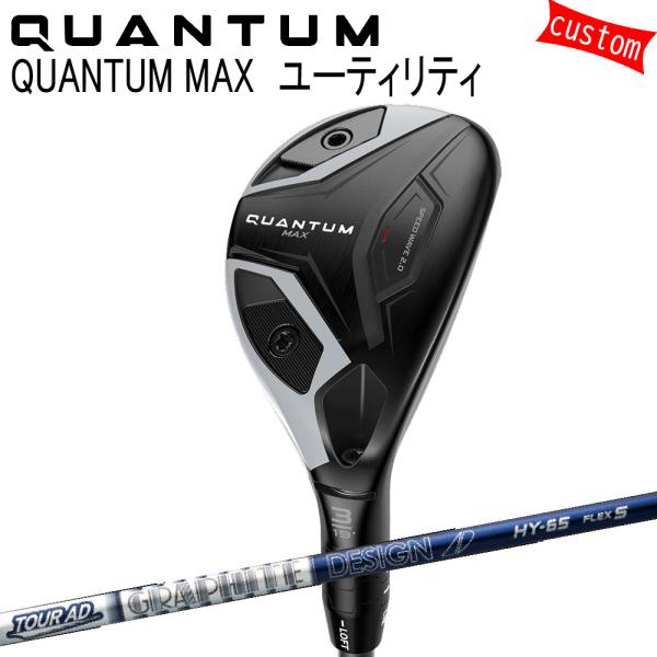 緊急値下げ！極美品！おまけ付きクアンタムMAX UT 4H！ツアーADカスタム！ Callaway（キャロウェイ） カスタム クアンタム マックス