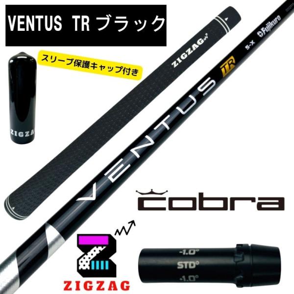 ヴェンタスＴＲブラック コブラスリーブ付きシャフト オリジナルグリップ LTDx RADSPEED/XB/XD など各種対応 VentusTRブラック