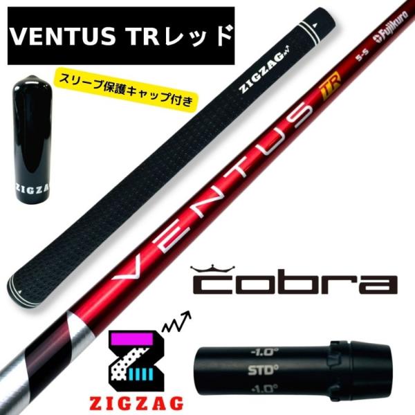 ヴェンタスＴＲレッド コブラスリーブ付きシャフト LTDx RADSPEED/XB/XD など各種対応 VentusTRレッド ベンタス TRレッド
