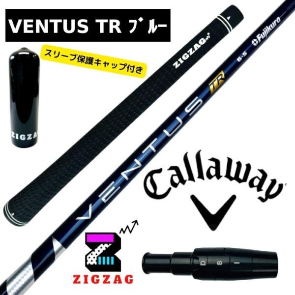 ヴェンタスＴＲブルー キャロウェイスリーブ付きシャフト EPIC MAVRIK EPIC FLASH ROGUE など各種対応 VentusTR