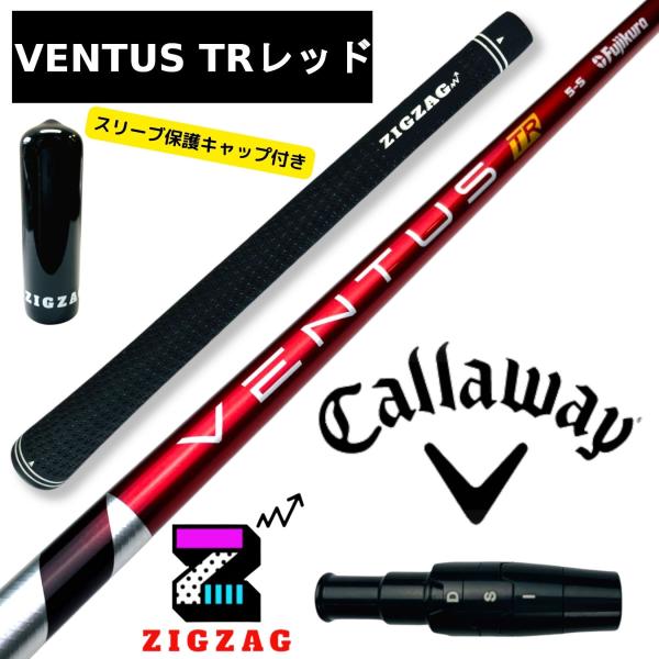 ヴェンタスＴＲレッド キャロウェイスリーブ付きシャフト EPIC MAVRIK EPIC FLASH ROGUE など各種対応 VentusTRレッド