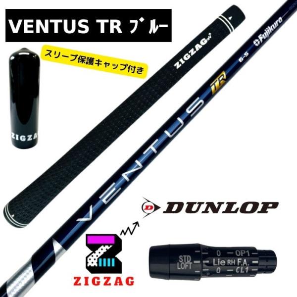 ヴェンタスＴＲブルー スリクソン・ダンロップスリーブ付きシャフト ゼクシオエックス ＺＸ7 ＺＸ5など各種対応 VentusTR ベンタスTRブルー