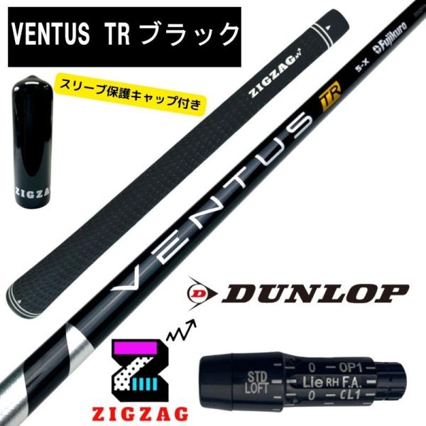 ヴェンタスＴＲブラック スリクソン・ダンロップスリーブ付きシャフト ゼクシオエックス ＺＸ7 ＺＸ5など各種対応 VentusTRブラック ベンタス