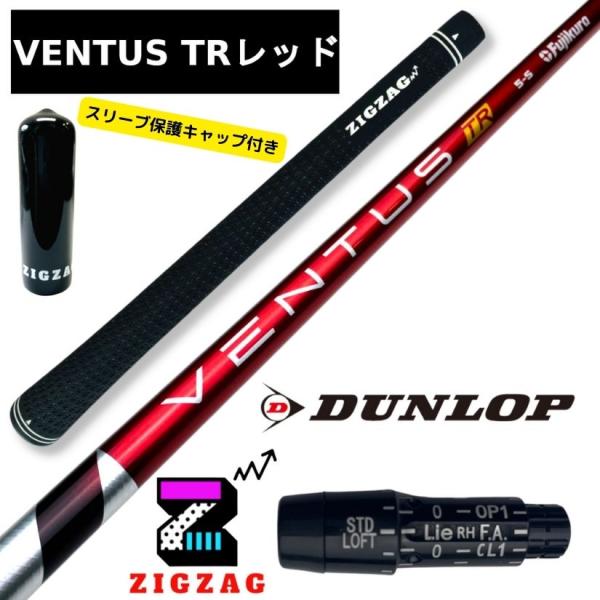 ヴェンタス TRレッド スリクソン・ダンロップスリーブ付きシャフト ZXi LS / ZXi / ZXi MAX / ZXi MAX LS / ZX7